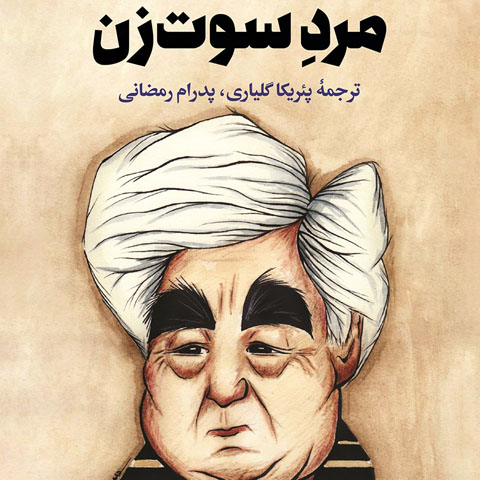 معرفی کتاب مرد سوت زن